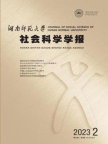 湖南师范大学社会科学学报